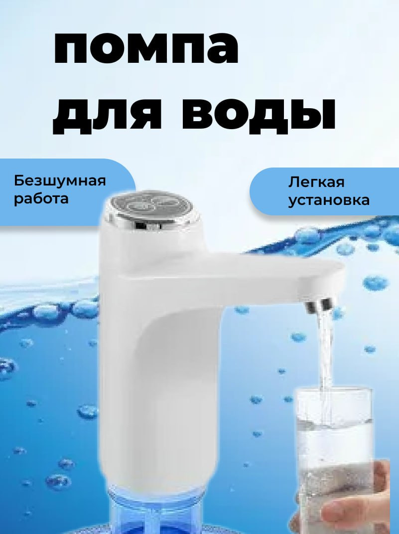 Помпа для воды автоматическая