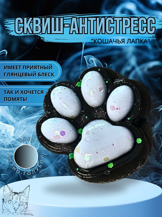 Игра антистресс сквиш "Кошачья лапка"