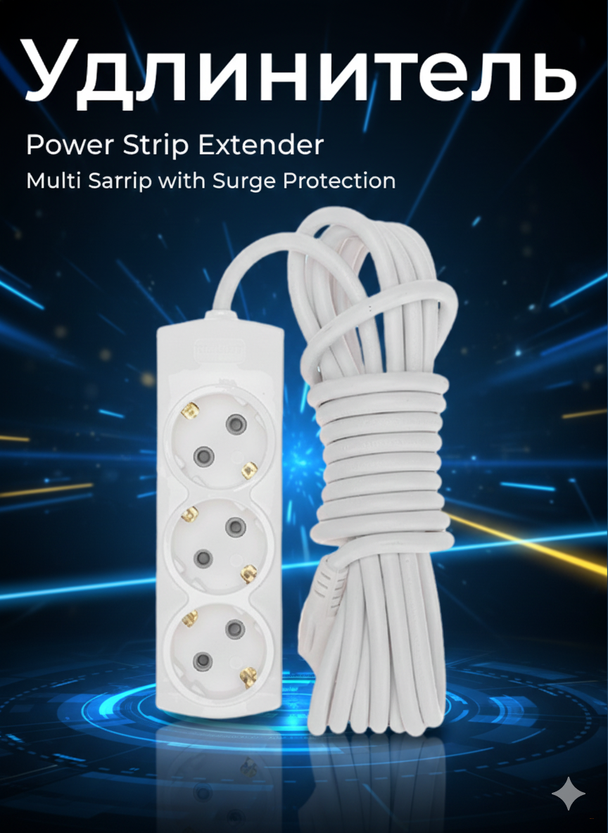 Удлинитель 3гн х 5м