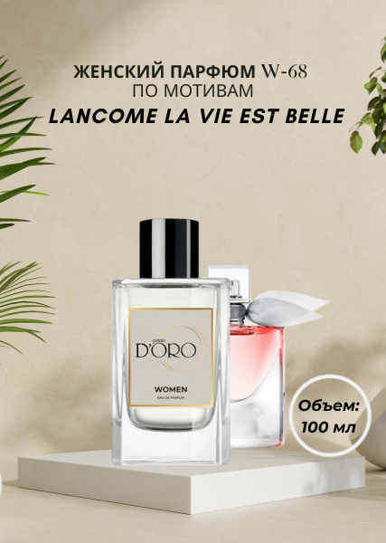 Женский парфюм W-68 по мотивам Lancome La Vie Est Belle (100 мл)