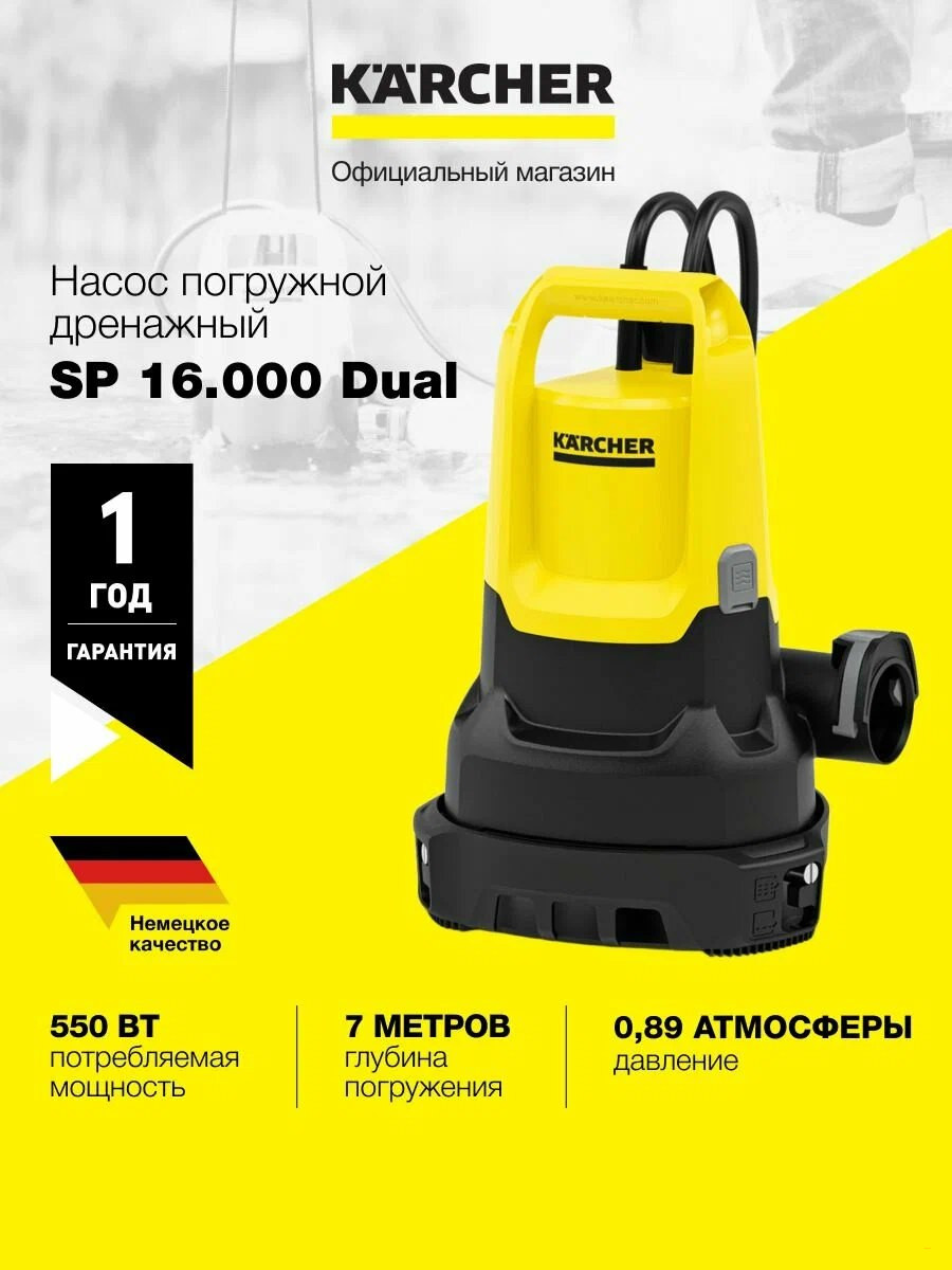 Насос погружной дренажный для грязной воды Karcher