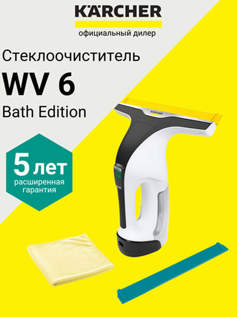 Стеклоочиститель Karcher WV 6 Bath Edition (1.633-750.0)