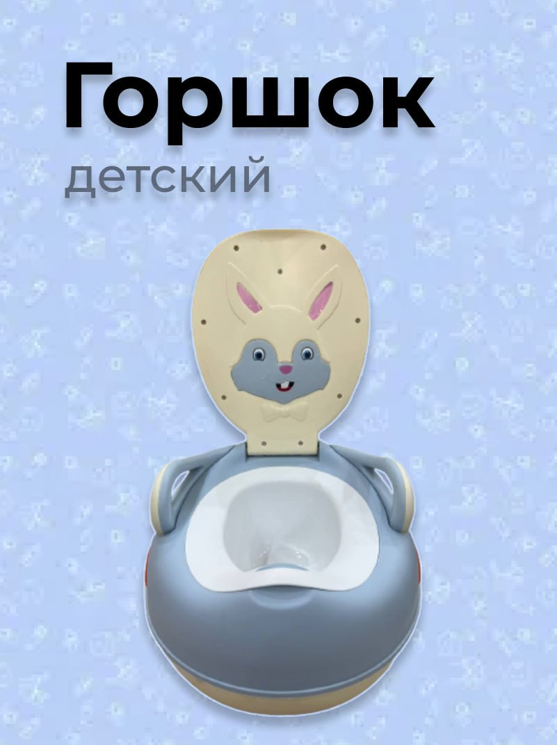 Горшок детский со спинкой в виде Зайчика