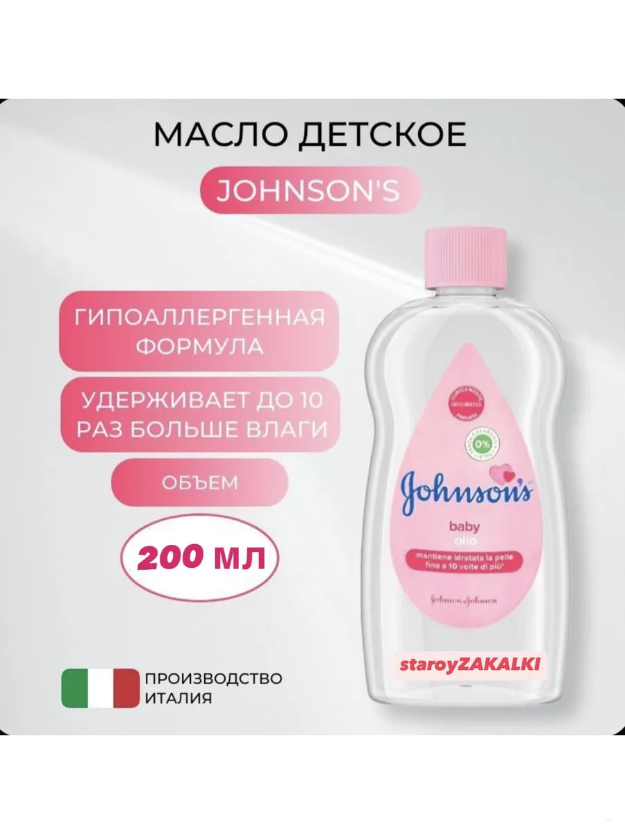 Масло Johnson's baby