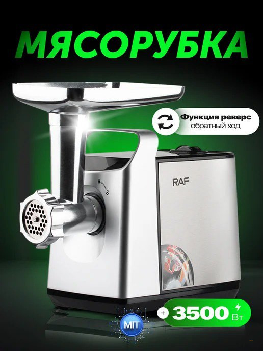 Мясорубка электрическая RAF R-3397, 400Вт, Металл