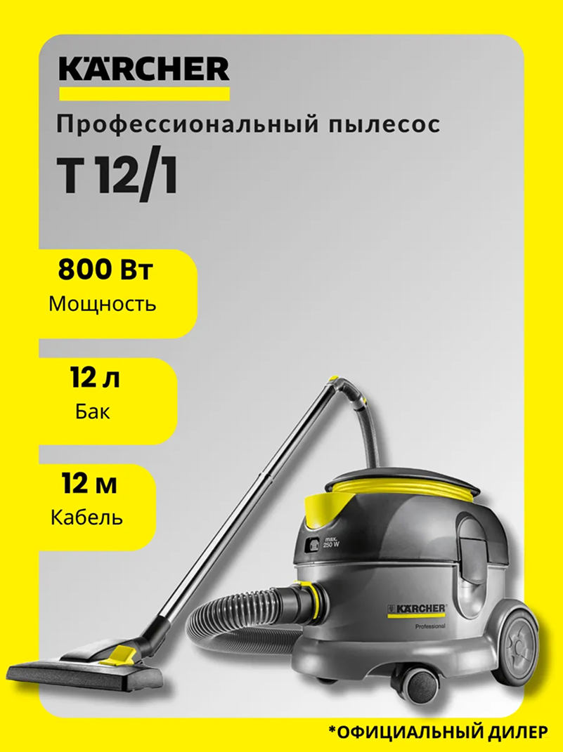 Пылесос сухой уборки T 10/1