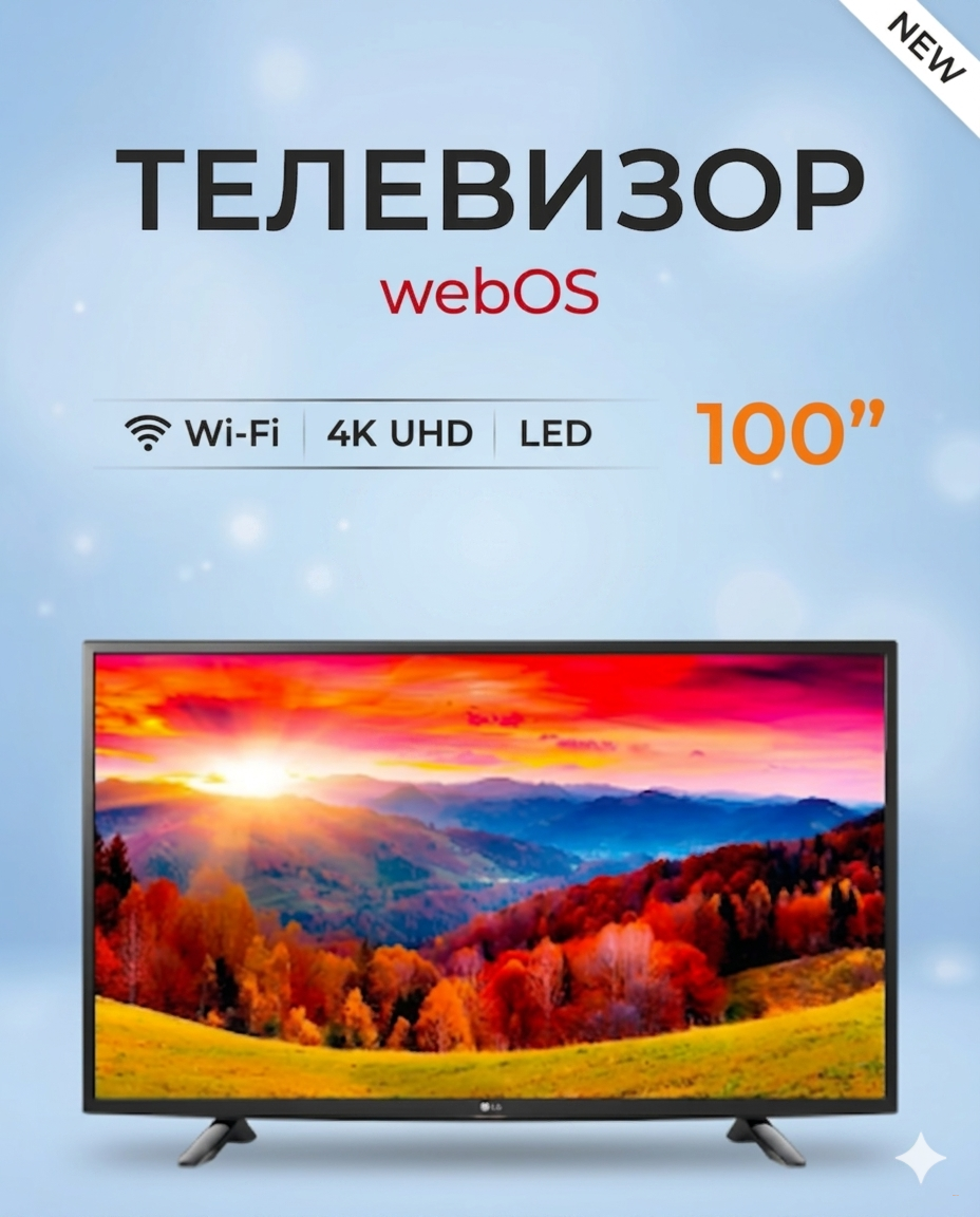Телевизор webOS hub 100дюм