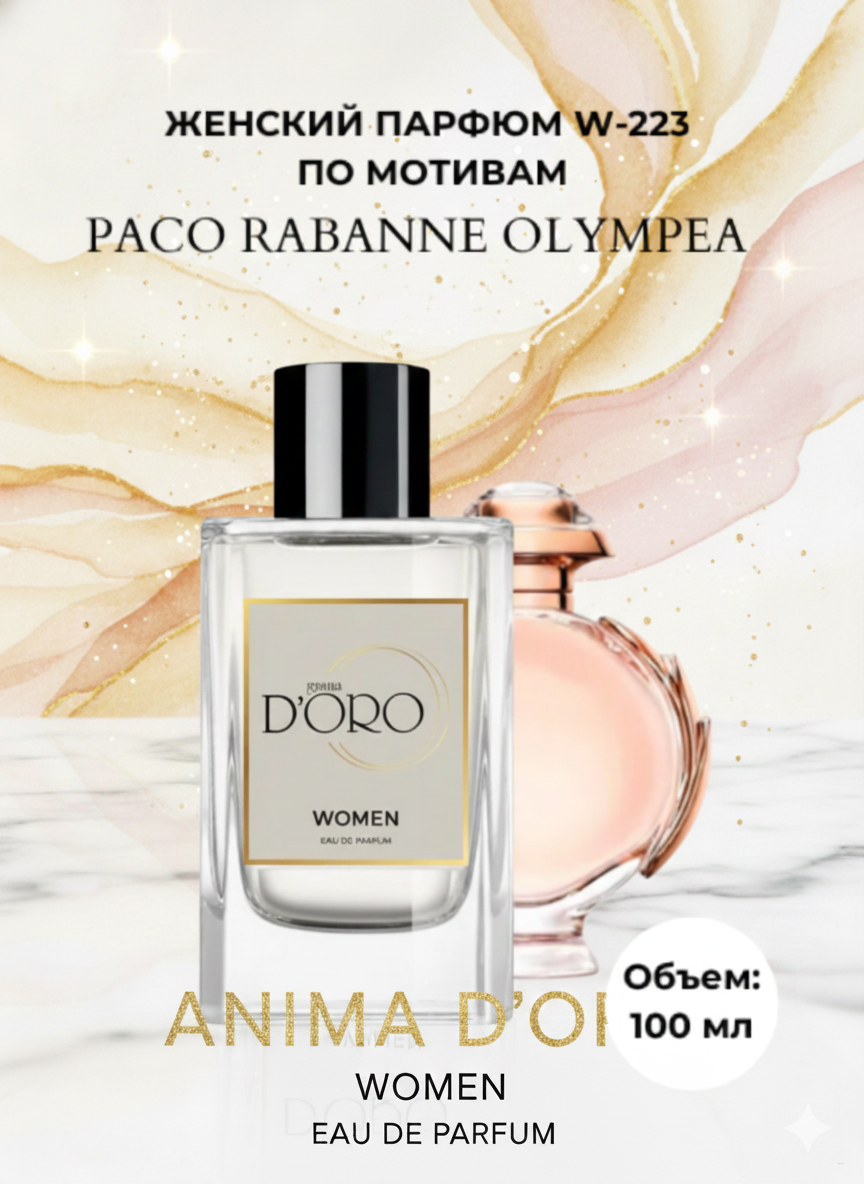 Парфюмерная вода W-223 по мотивам Paco Rabanne Olympea (100 мл)