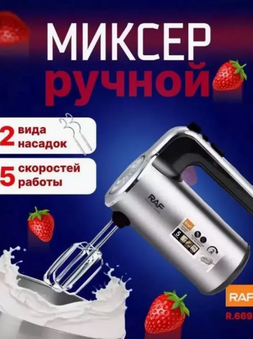Ручной миксер и взбиватель яиц R.6629