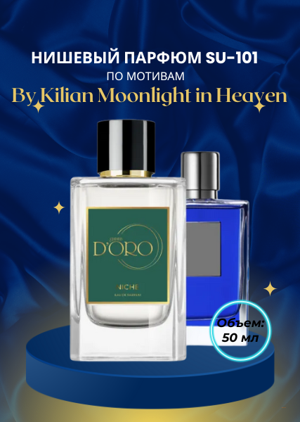 Нишевый парфюм SU-101 по мотивам By Kilian Moonlight in Heaven