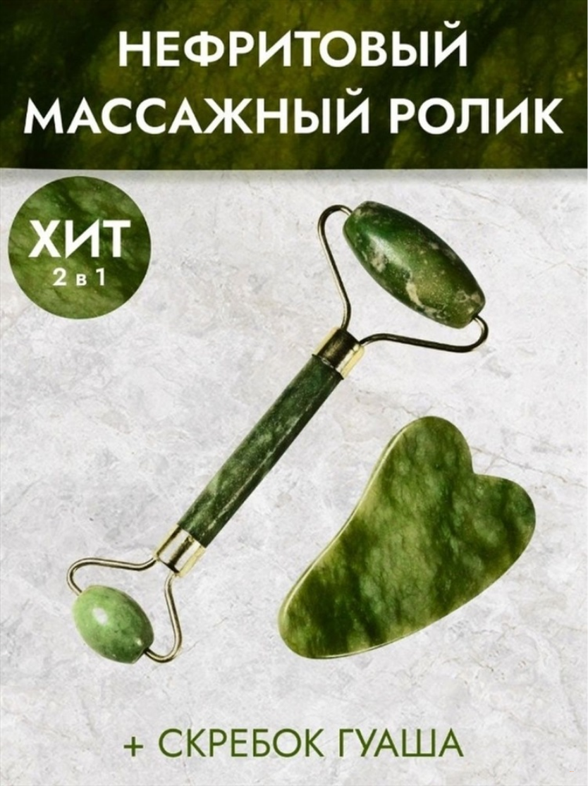 Нефритовый роликовый массажер для лица и тела, скребок гуаша из камня