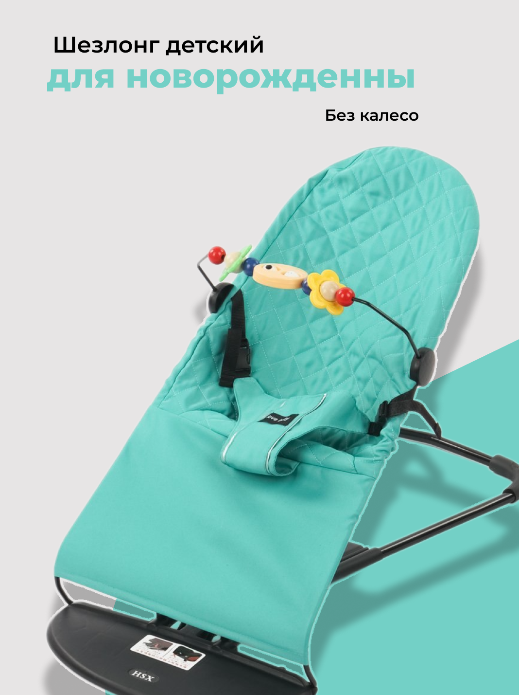 Kачалка шезлонг для новорожденных