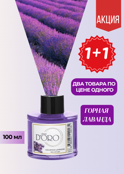Ароматический диффузор для дома "Горная лаванда"