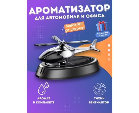 Вертолёт автомобильный освежитель воздуха