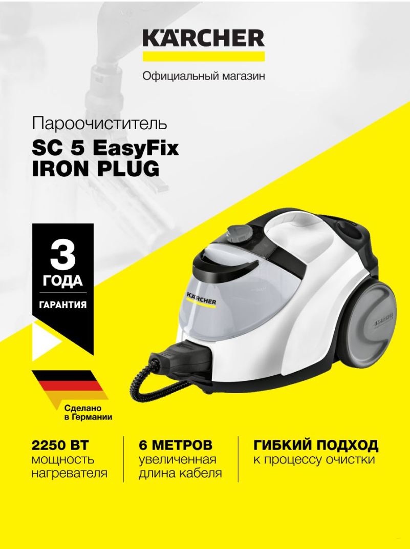 Пароочиститель Karcher SC 5 EasyFix Iron – максимальная мощность и эффективность!