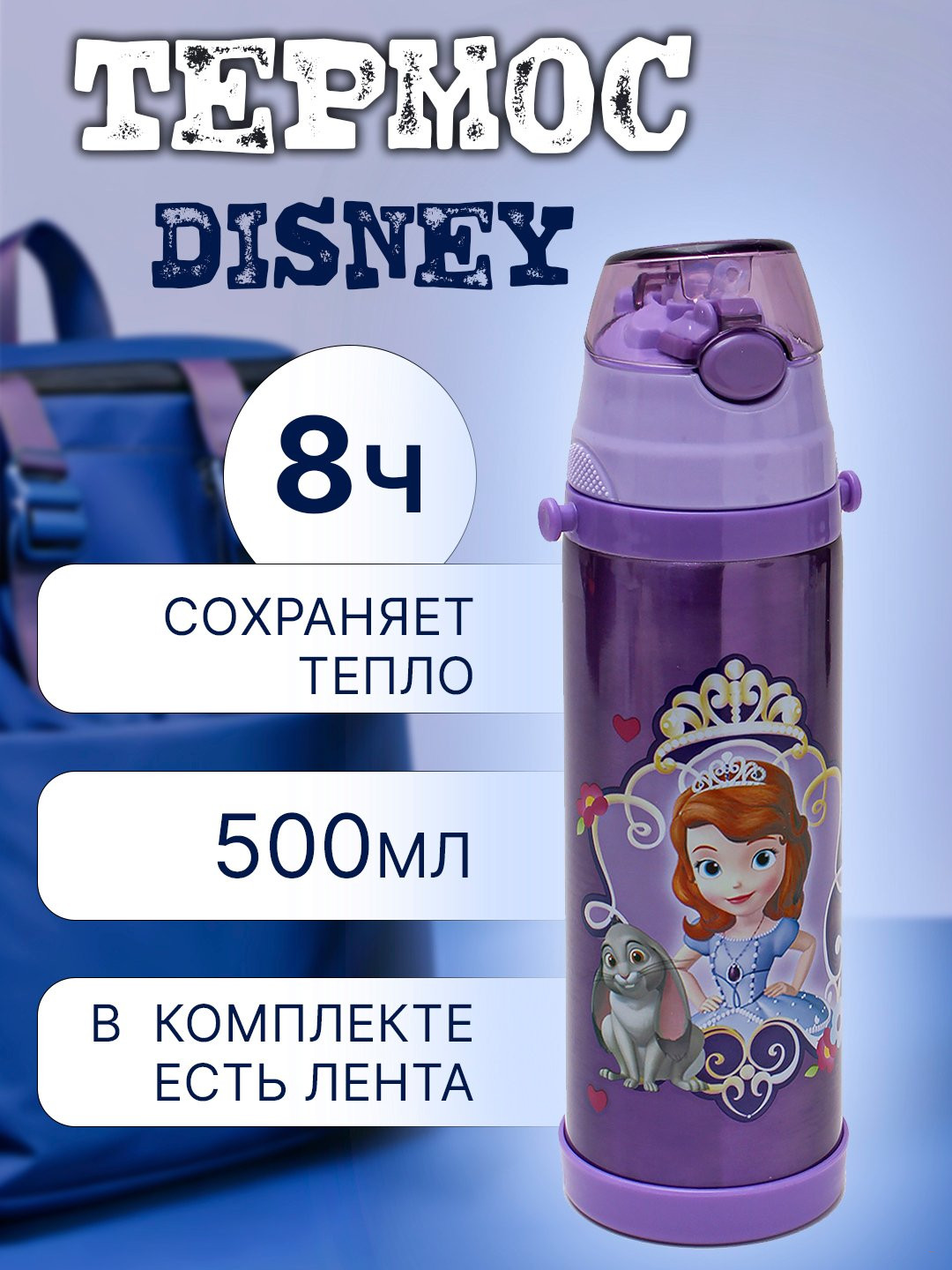 Детский термос, с трубочкой для питья, 500 мл