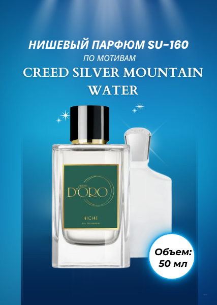 Парфюмерная вода SU-160 по мотивам Creed Silver Mountain Water