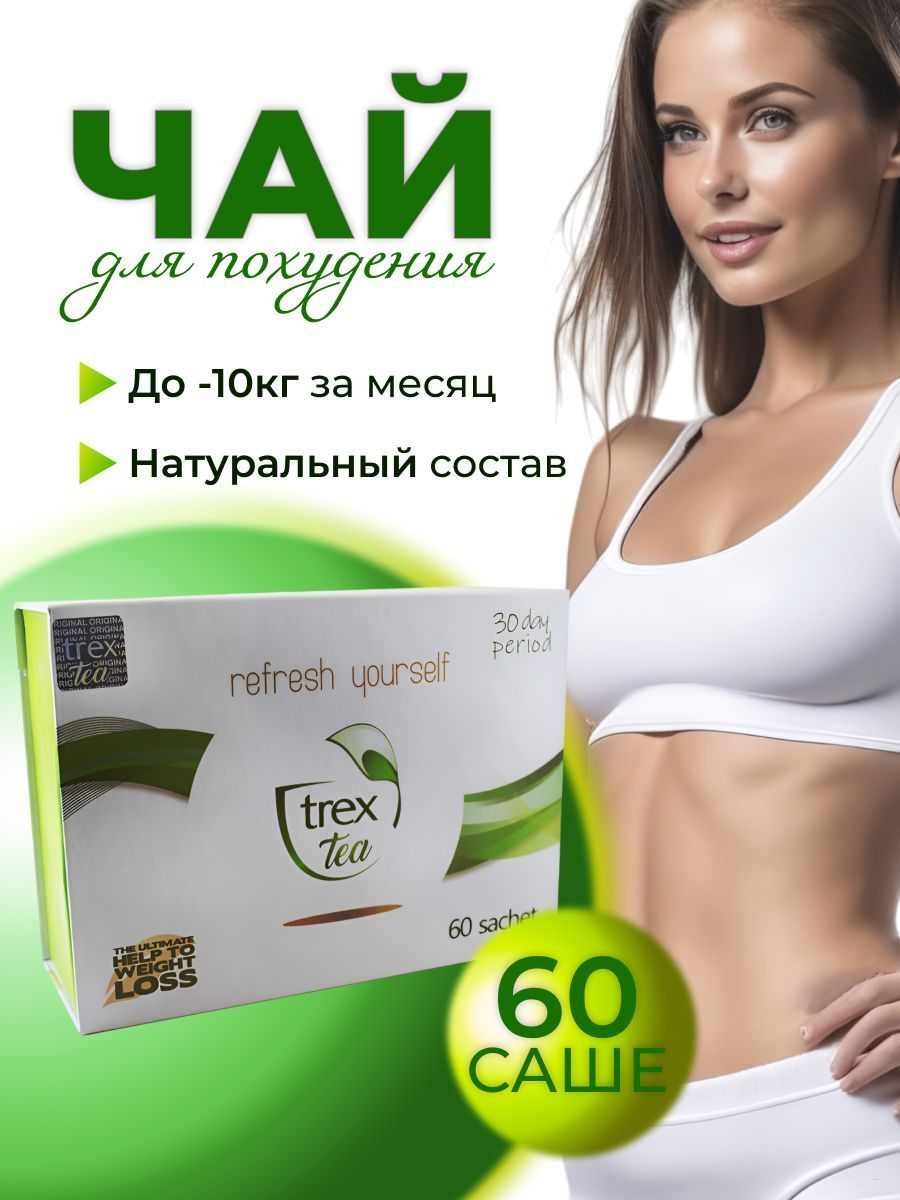 Чай для похудения турецкий 60 шт. TREX TEA