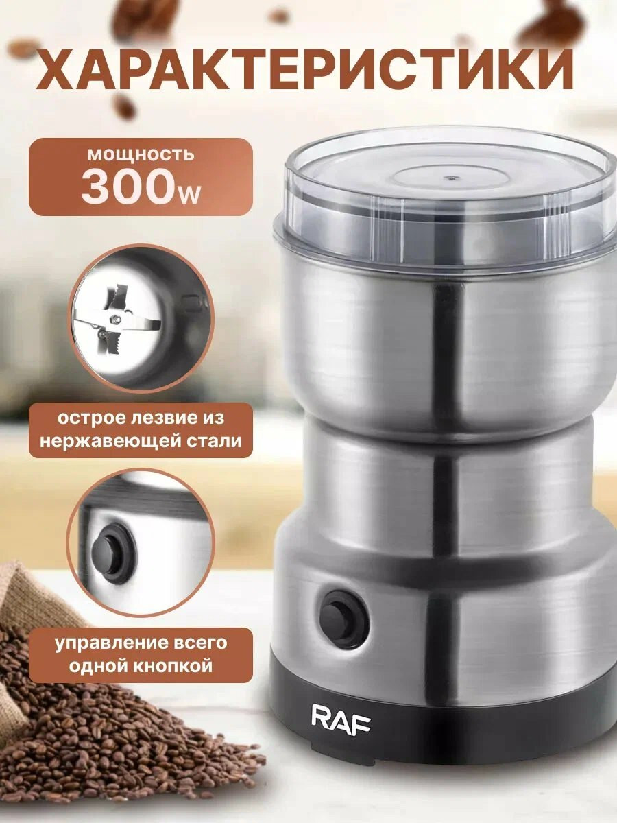 Кофемолка RAF R.7113 150W, стальной
