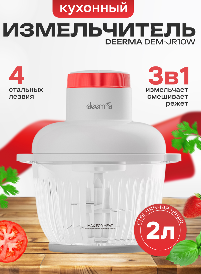 Мясорубка Deerma DEM-JR10W