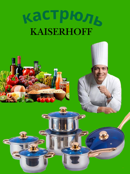 Набор стальных кастрюль KAISERHOFF