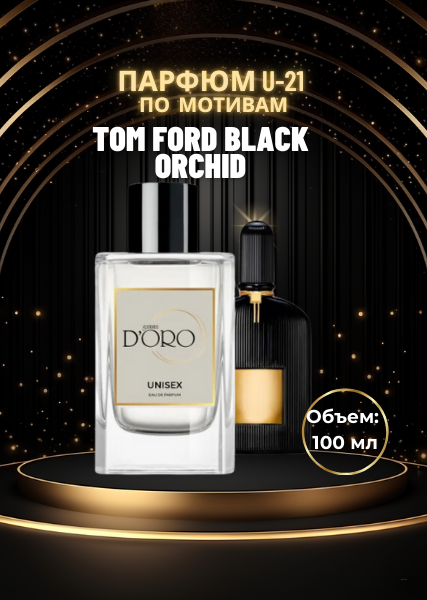Парфюмерная вода U-21 по мотивам Tom Ford Black Orchid (100 мл)