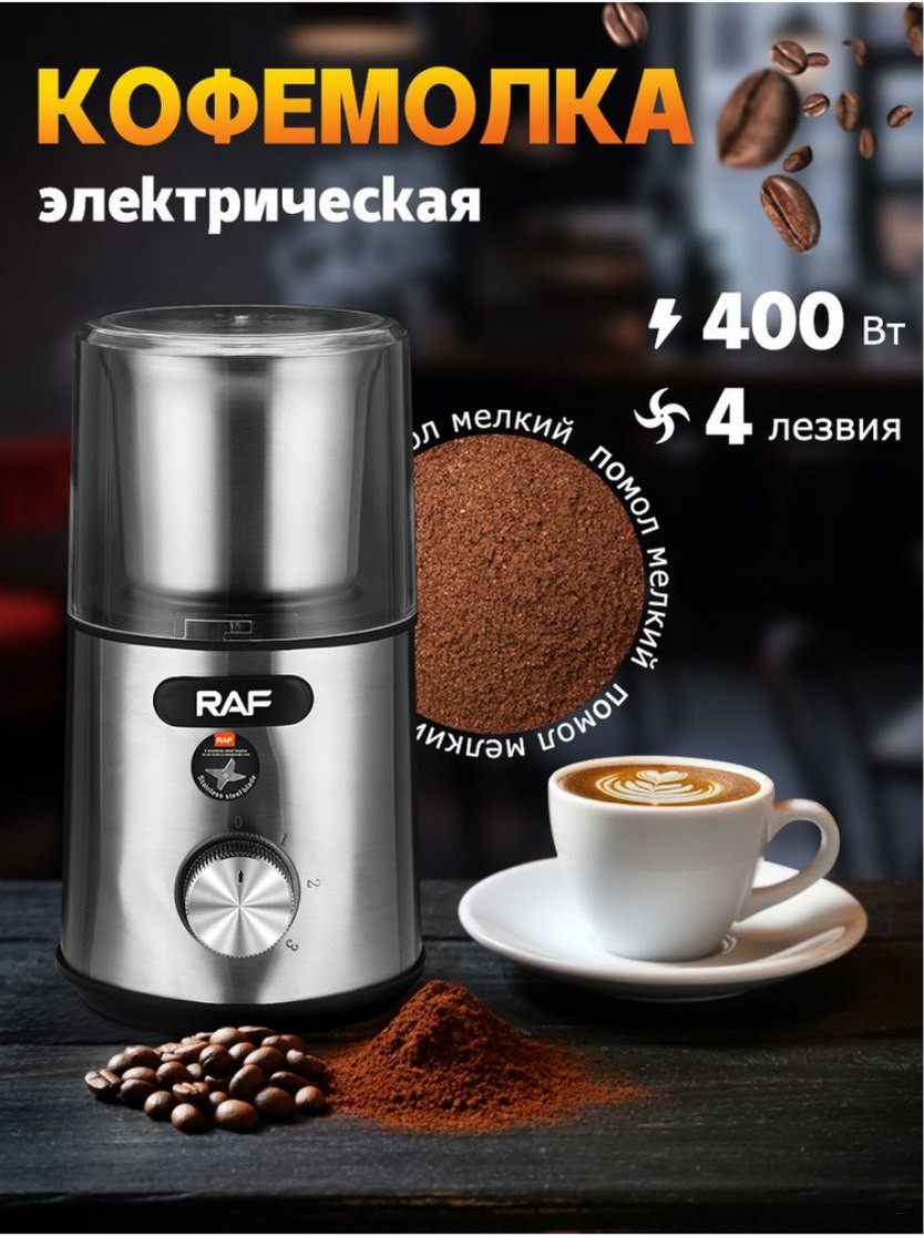RAF Электрическая кофемолка портативная R-7130