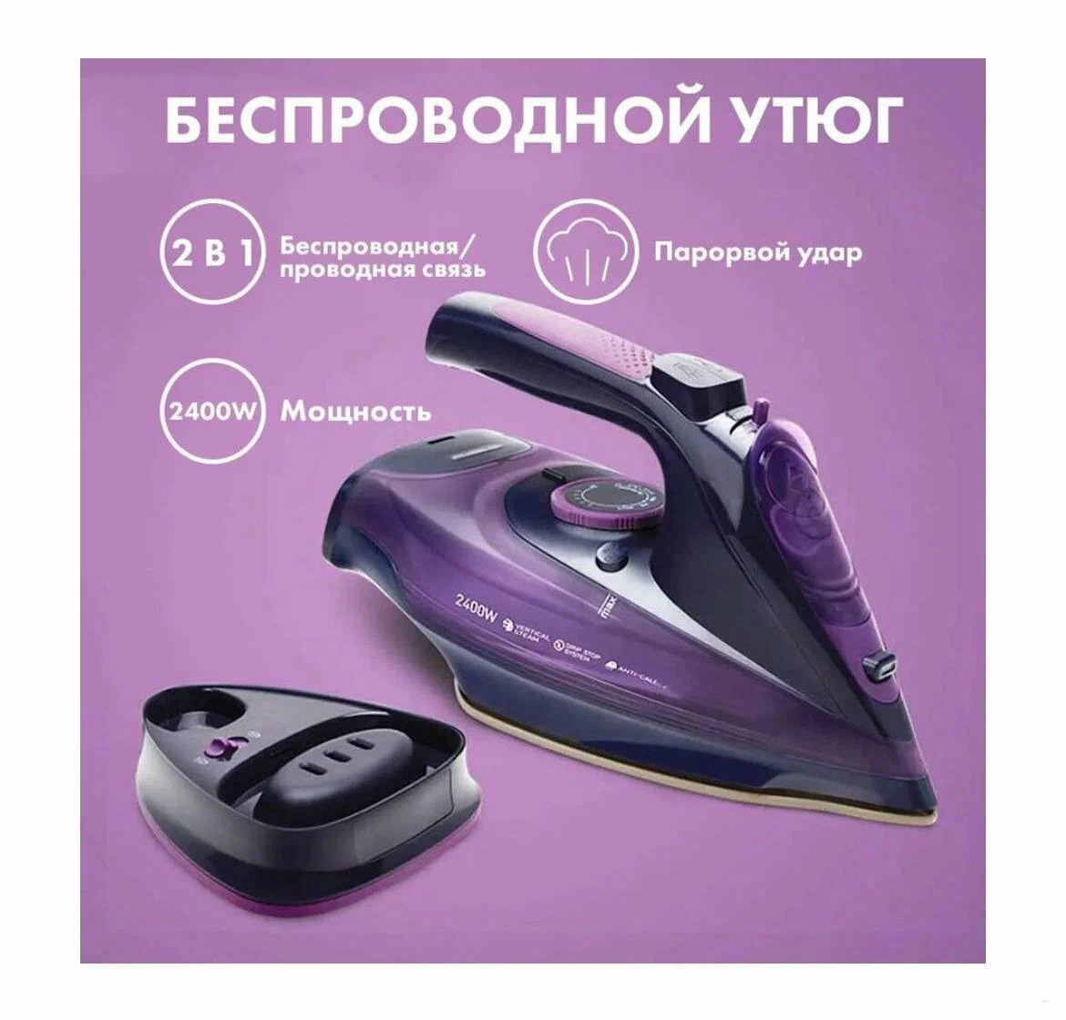 Беспроводной утюг SOKANY AJ-2085