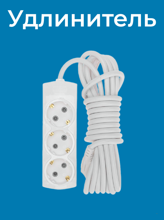Удлинитель 3гн х 5м