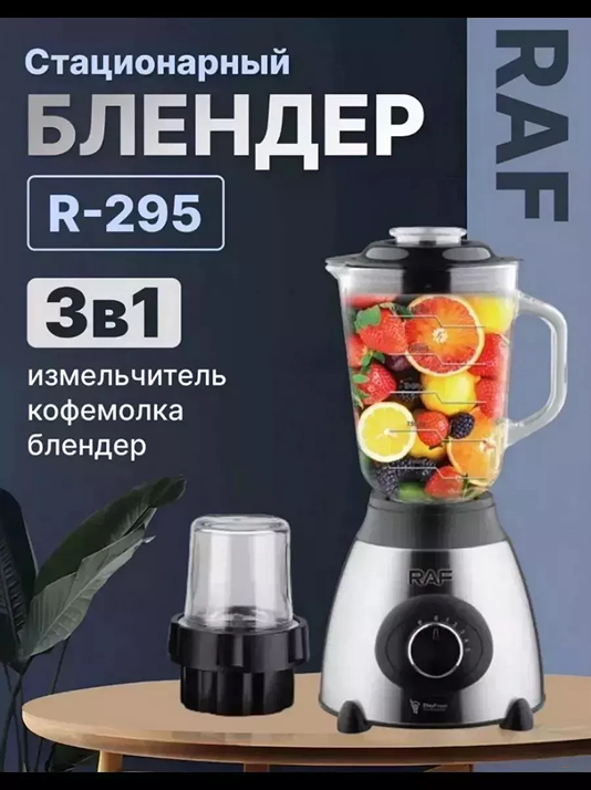 Электрический блендер RAF R-295