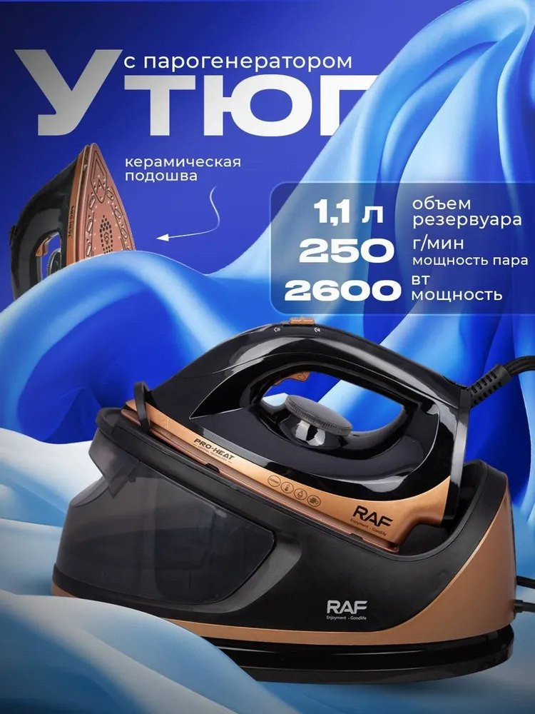 Электрический паровой утюг RAF R.1352, 2600 Вт