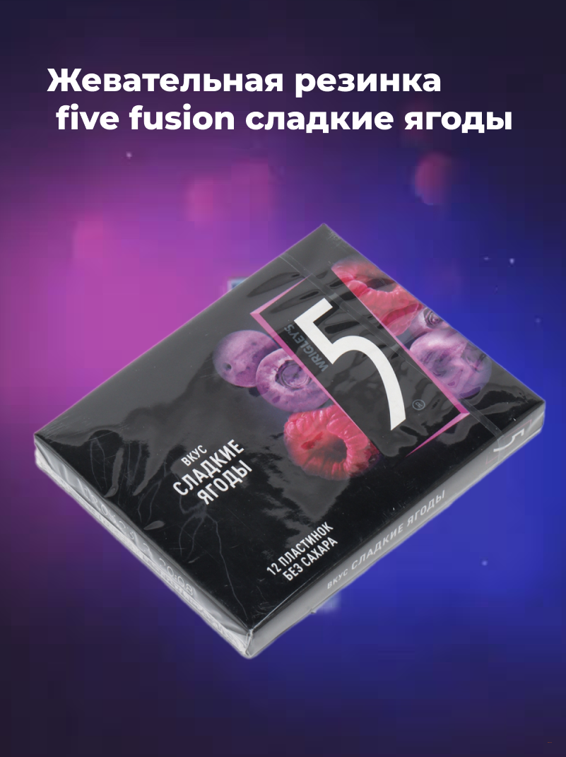 Жевательная резинка Five fusion, cладкие ягоды, 31,2 г
