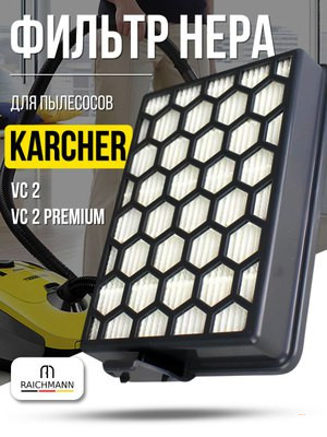 Фильтр HEPA 13, для пылесосов VC 2, Karcher | 2.863-237.0