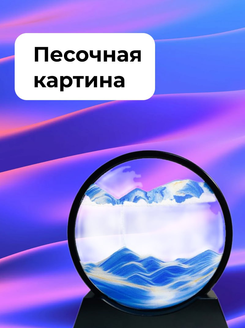Песочная картина движущаяся с жидкостью, анти-стресс, 3D