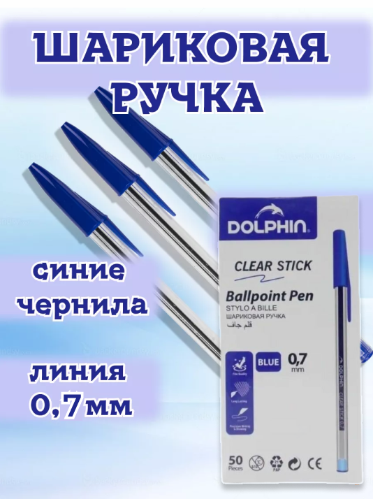 Ручка шариковая синяя 0.7 мм, 50 штук