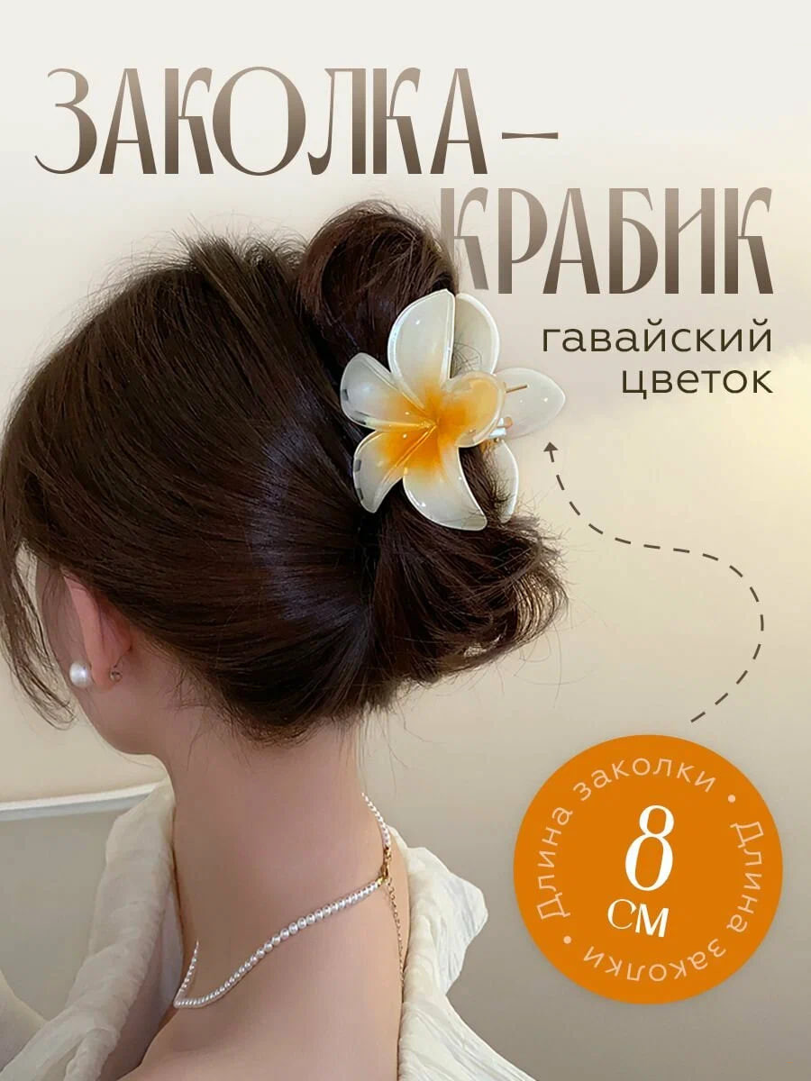Заколка - цветок в Гавайском стиле, Летняя заколка - краб для волос, цветочек  5 см