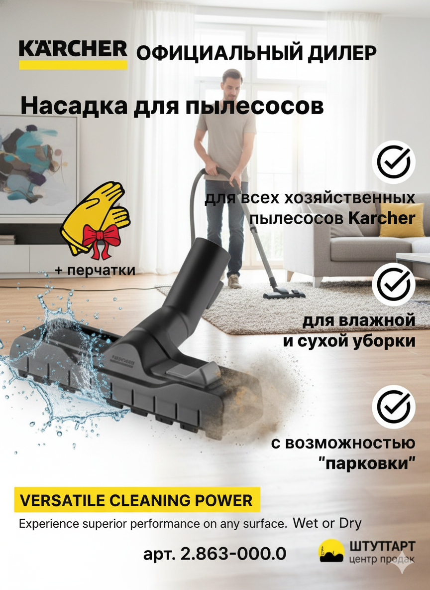 Насадка для сухой и влажной уборки, для WD, 2.863-000.0