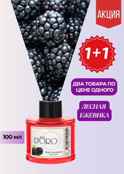 Ароматический диффузор для дома Лесная ежевика
