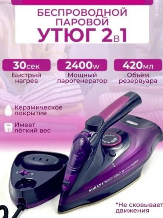 Беспроводной утюг SOKANY AJ-2085