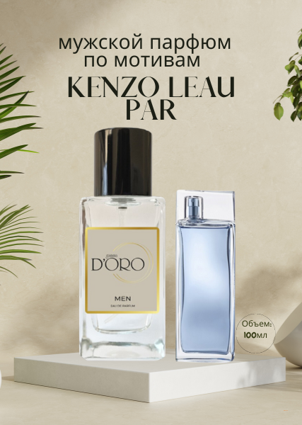 Парфюмированная вода M-48 по мотивам Kenzo Leau Par (100мл)