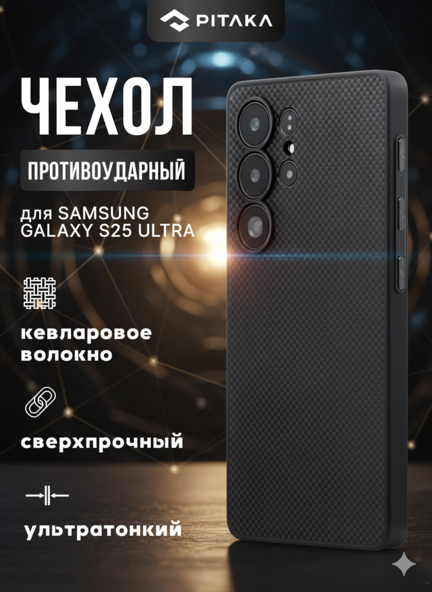 Чехол Pitaka PinButton для Samsung Galaxy S25 Ultra, с Magsafe, противоударный, из кевлара
