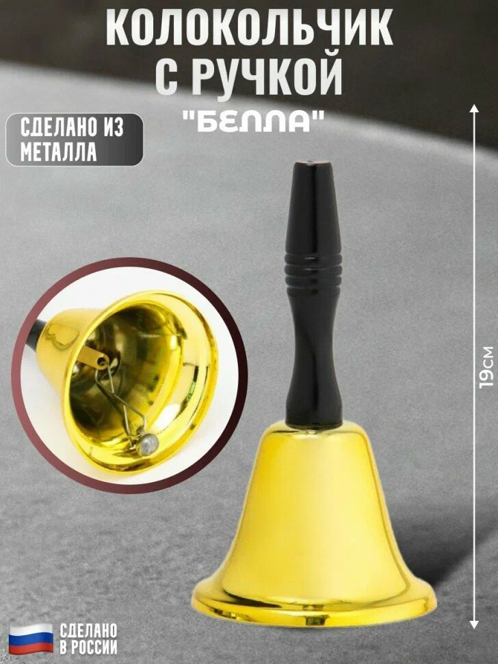 Колокольчик с ручкой