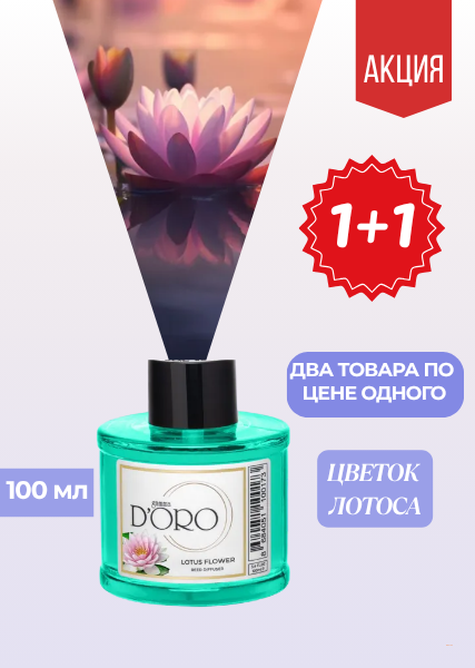 Ароматический диффузор для дома Цветок лотоса (100 мл)