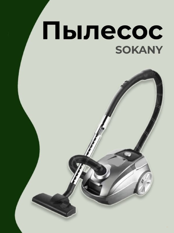 Пылесос  Sokany проводной, сухая уборка,