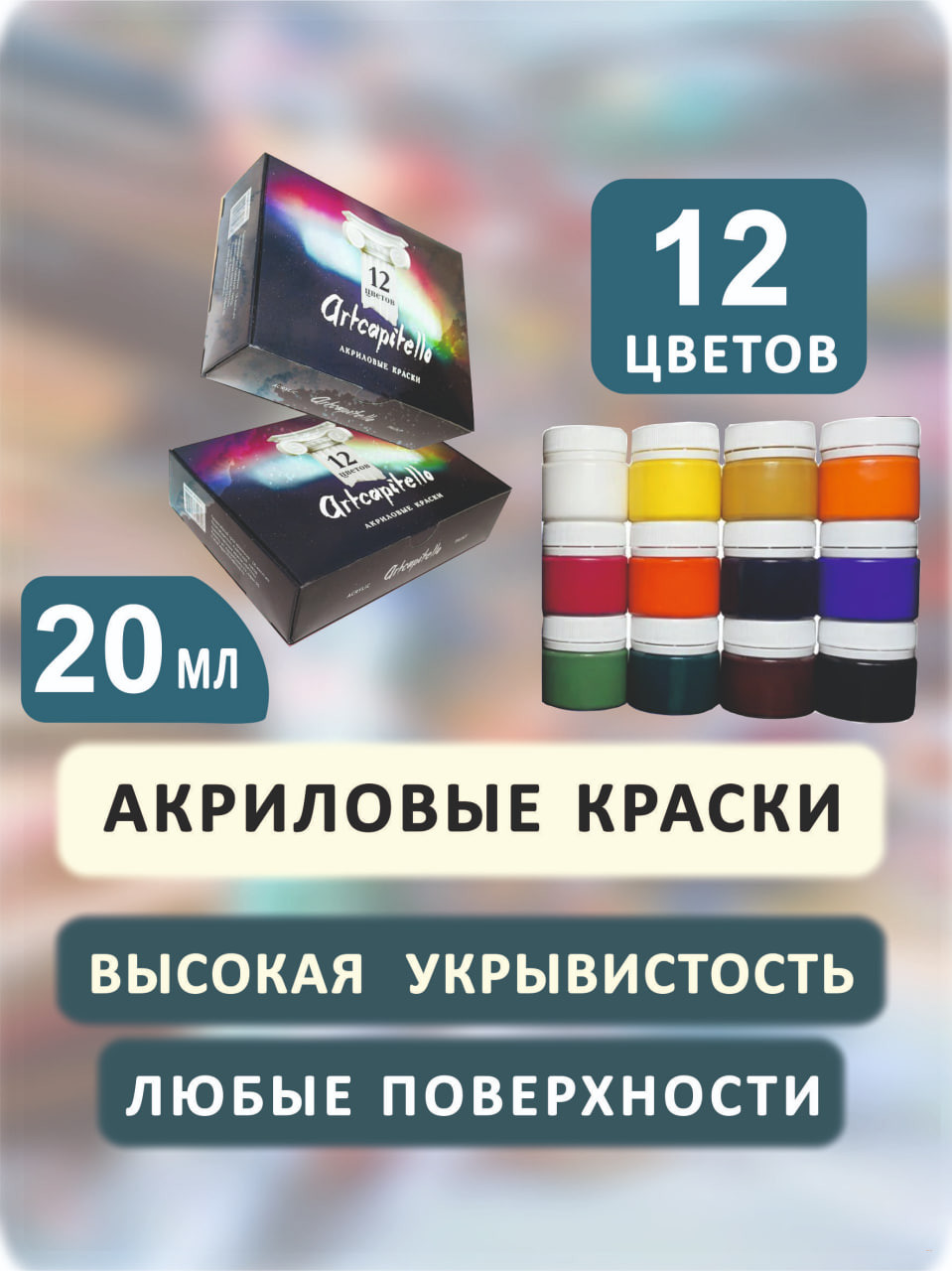 Акриловые краски художественные ARTCAPITELLO, набор из 12 цветов по 20 мл