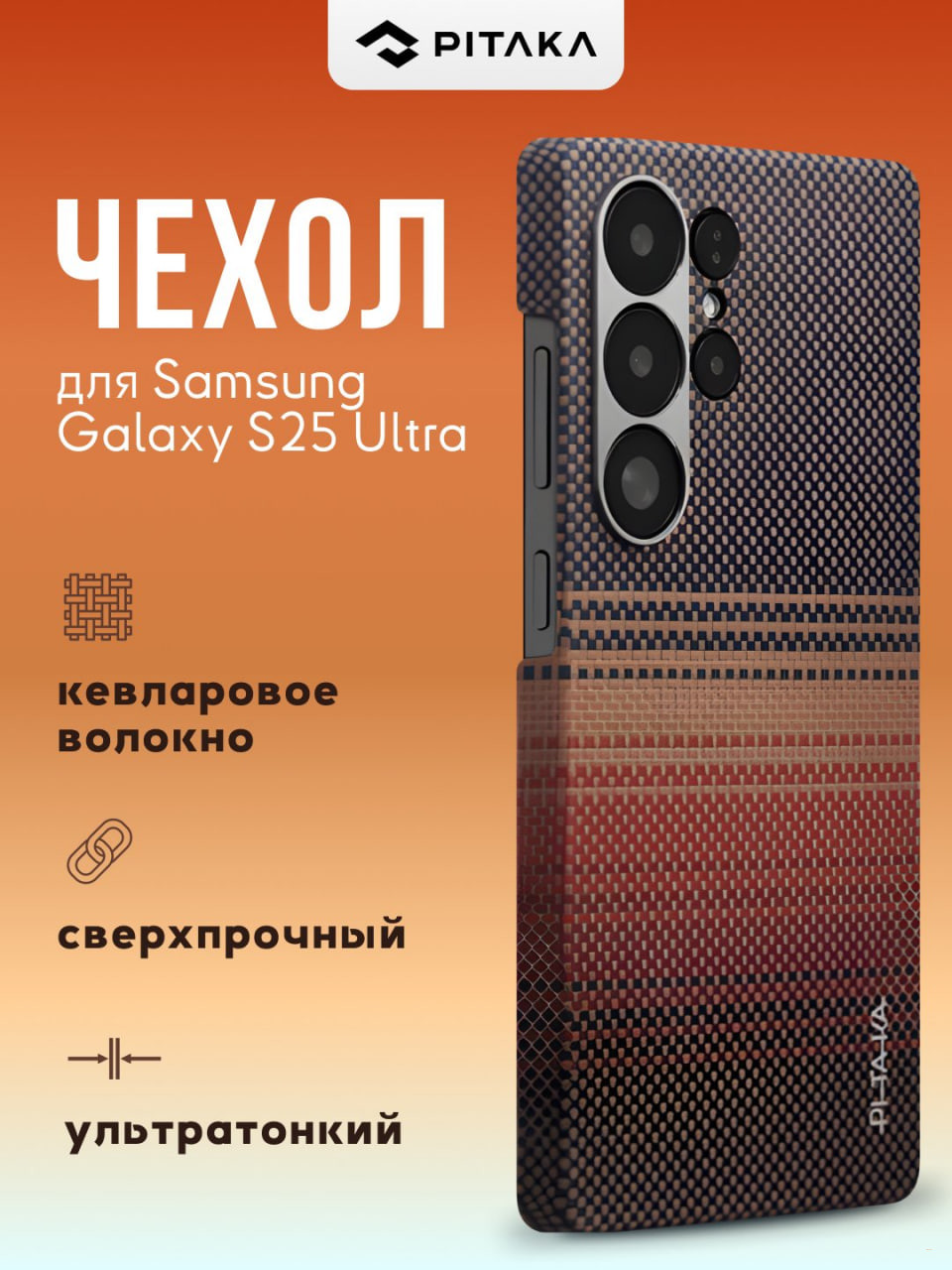 Чехол Pitaka для Samsung Galaxy S25/ S25 +/ S25 Ultra, с Magsafe, сверхпрочный, из кевлара