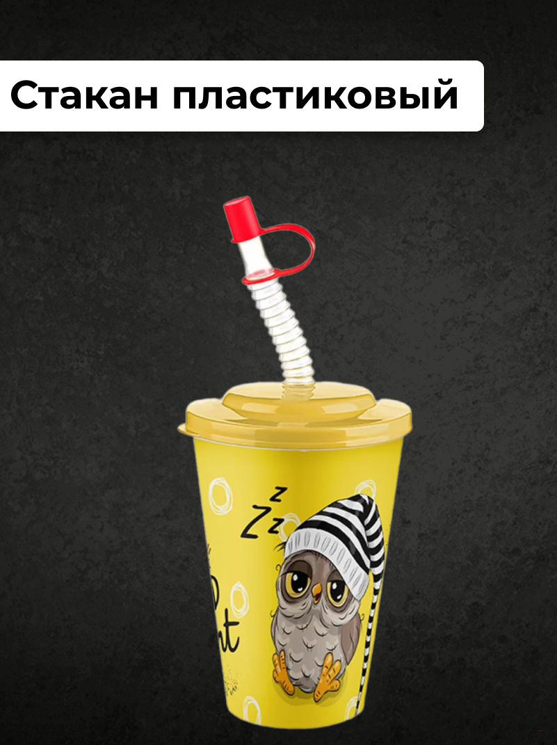 Стакан пластиковый с трубочкой ЭКО-пластик 400ml "Совушка" Titiz