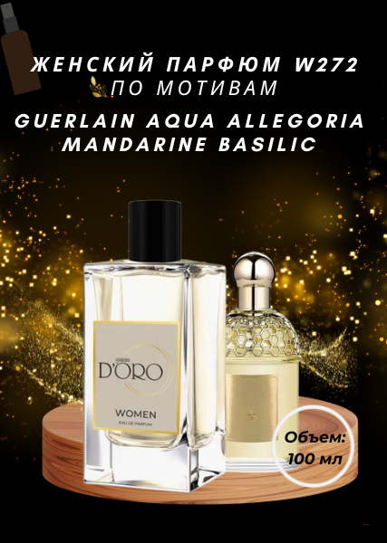 Женский парфюм W-272 по мотивам Guerlain Aqua Allegoria Mandarine Basilic