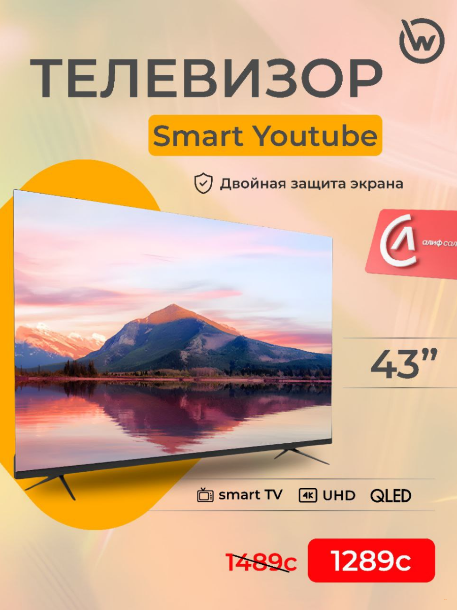 Телевизор 43"  Smart TV (4K UHD) двойная защита экрана