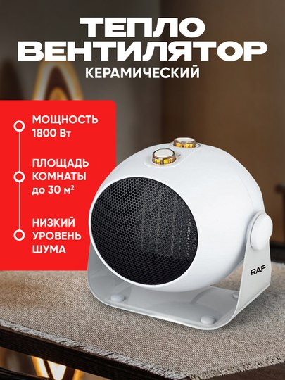 Керамический тепловентилятор RAF R1186, эффективное отопление, с регулировкой наклона, 1800 В белый